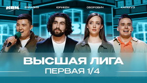 Высшая лига КВН 38. évad Ep.5 5. epizód