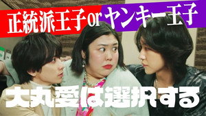 大丸愛は選択する 1. évad Ep.2 2. epizód