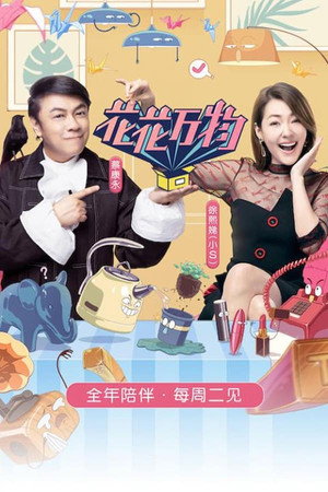 真相吧！花花万物 3. évad (2019-12-03) poszter