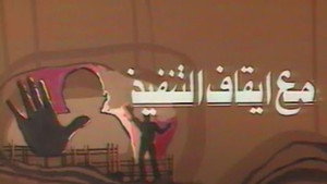 مع ايقاف التنفيذ kép