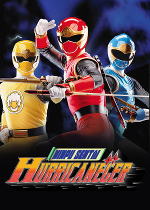 忍風戦隊ハリケンジャー poszter