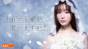 それでも愛を誓いますか? kép