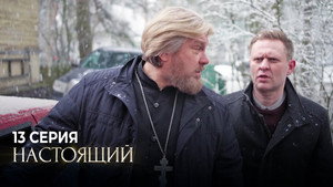 Настоящий 1. évad Ep.13 13. epizód