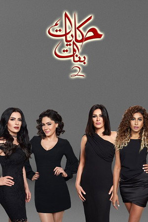 حكايات بنات 2. évad (2017-03-05) poszter