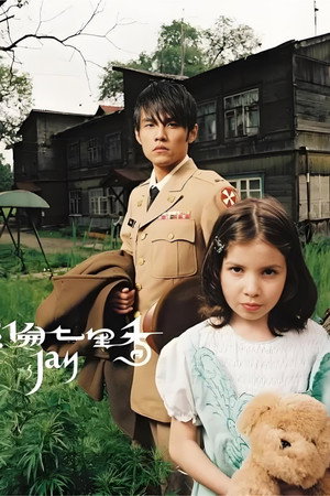 周杰伦音乐收录 6. évad (2004-08-03) poszter