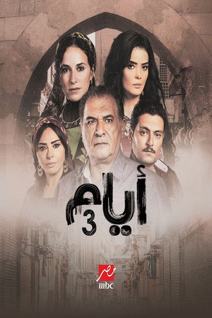 أيام 3. évad (2025-09-04) poszter