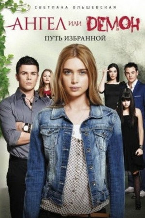 Ангел или демон 2. évad (2013-11-04) poszter