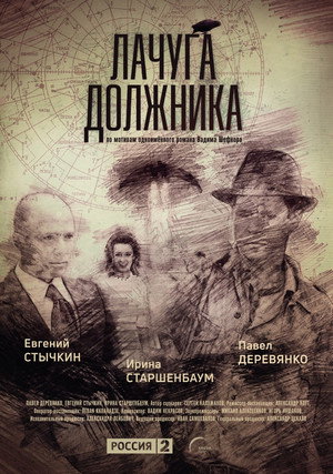 Лачуга должника 1. évad (2018-01-06) poszter