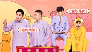 抖包袱大会 1. évad Ep.26 26. epizód
