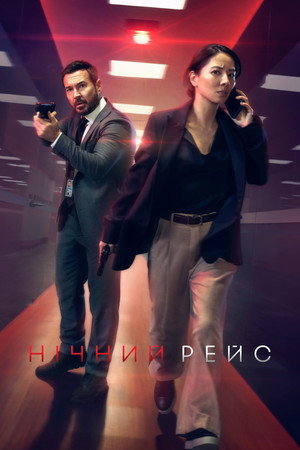 Red Eye - Halálos repülés poszter