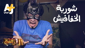 الدحيح 3. évad Ep.26 26. epizód