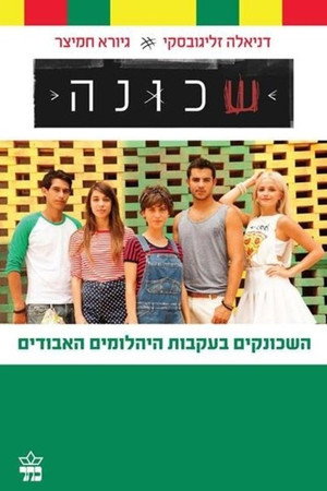 שכונה poszter