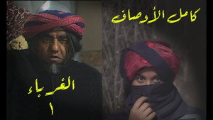 الغرباء kép
