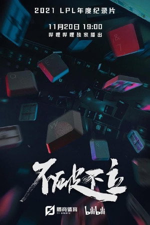 不破不立 1. évad (2021-11-20) poszter