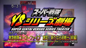 スーパー戦隊VSシリーズ劇場 1. évad Ep.9 9. epizód