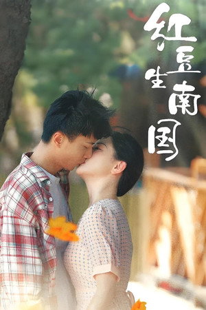 红豆生南国