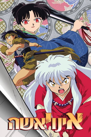 InuYasha poszter
