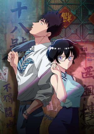九龍ジェネリックロマンス poszter