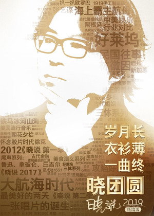 晓说 5. évad (2019-01-03) poszter