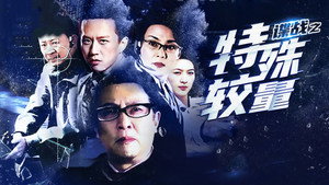 谍战之特殊较量 kép