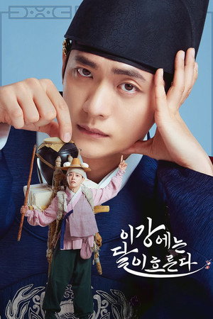 이강에는 달이 흐른다 poszter