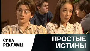 Простые истины 1. évad Ep.312 312. epizód