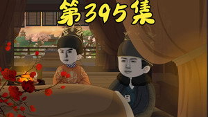 我在大明的那些年 9. évad Ep.2 2. epizód