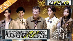 法医探案团 Speciális epizódok Ep.2 2. epizód