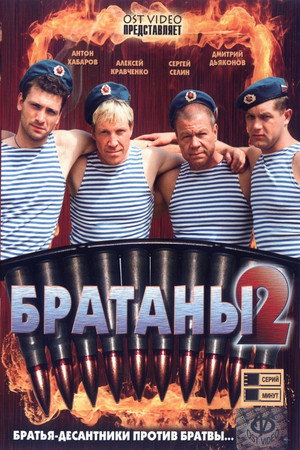 Братаны 2. évad (2010-10-25) poszter