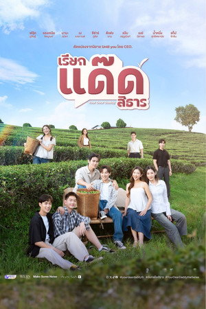 เรียกแด๊ดสิธาร poszter