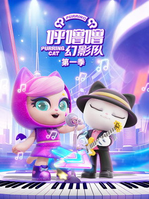 呼噜噜幻影队 1. évad (2025-04-30) poszter