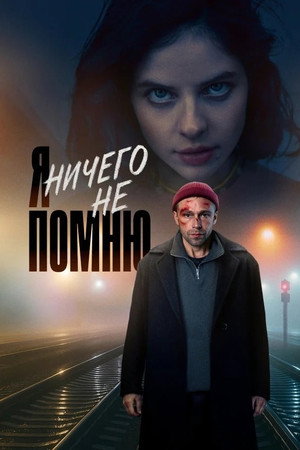 Я ничего не помню 1. évad (2025-05-20) poszter
