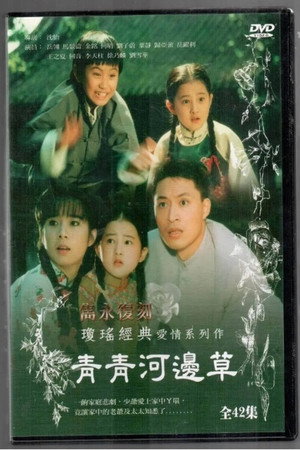 青青河邊草 poszter
