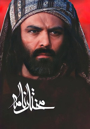 مختار الثقفي poszter