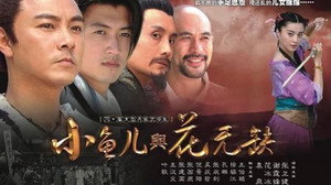 小魚兒與花無缺 kép