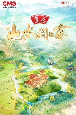 山水间的家 3. évad (2024-08-25) poszter