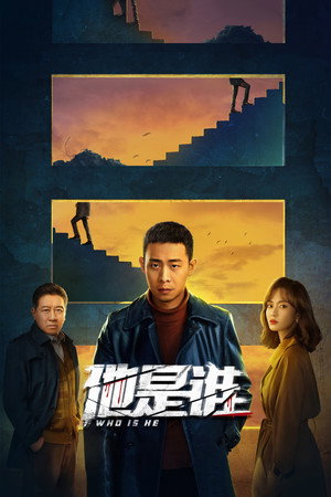 他是谁 poszter