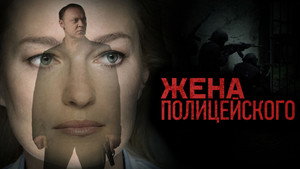 Жена полицейского kép