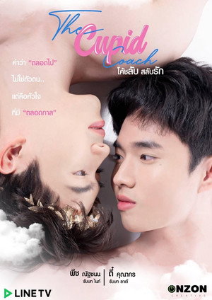 โค้ชลับสลับรัก poszter
