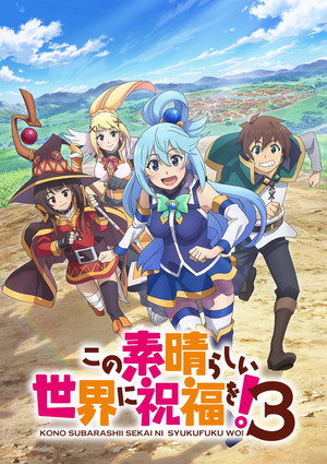 この素晴らしい世界に祝福を！ 3. évad (2024-04-10) poszter