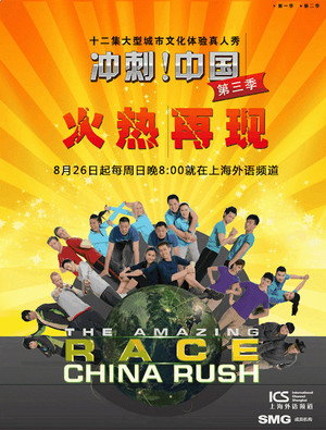 The Amazing Race: China Rush 3. évad (2012-08-26) poszter