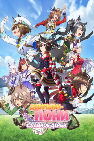 ウマ娘 プリティーダービー poszter