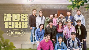 응답하라 1988 10주년 kép