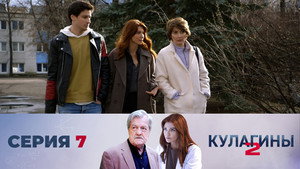 Кулагины 2. évad Ep.7 7. epizód