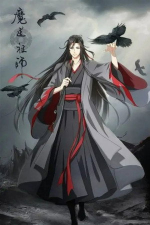 魔道祖师 poszter