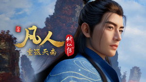 凡人修仙传 9. évad Ep.1 1. epizód