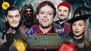 Подземелья Чикен Карри 1. évad Ep.20 20. epizód