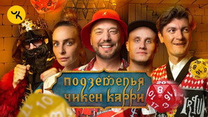 Подземелья Чикен Карри 1. évad Ep.7 7. epizód