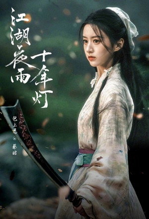 江湖夜雨十年灯 poszter