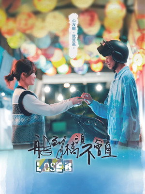 船到橋頭不會直 1. évad (2022-04-11) poszter